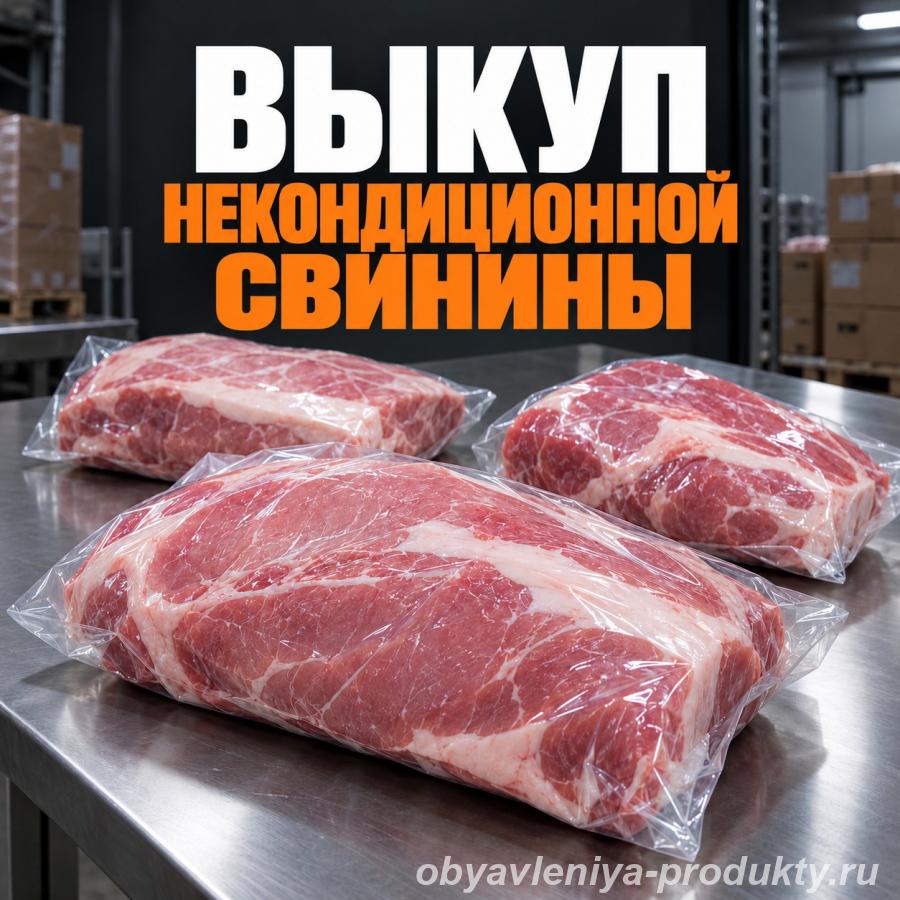 Куплю свинину оптом уценённую некондицию - Мытищи