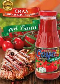 Соуса натуральные 310 гр