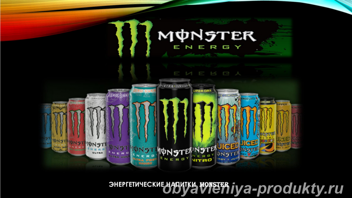 MONSTER - энергетические напитки - Москва