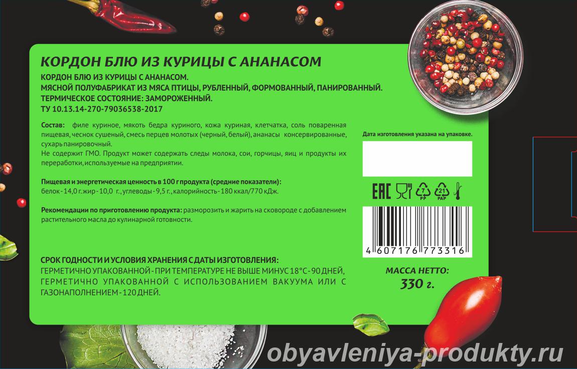 Кордон блю Из курицы с ананасом. Масса нетто 330 гр